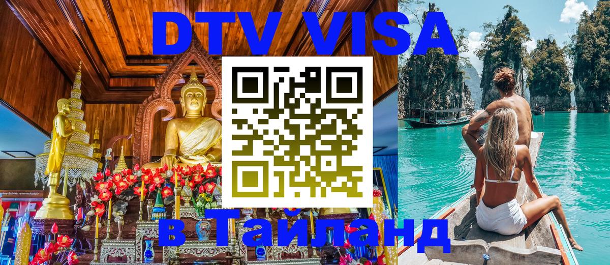 Долгосрочная виза DTV в Тайланд 