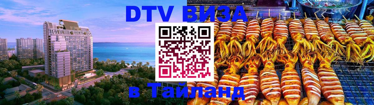 Электронная виза DTV в Тайланд 